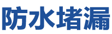 兰溪防水补漏公司